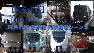 【撮影企画】金沢駅 在来線 列車発着シーン集