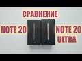 Сравнение Samsung NOTE 20 и NOTE 20 ULTRA