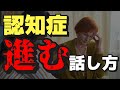 26万回再生！認知症が悪化する話し方。認知症患者さん、全員に共通してやるべきこと