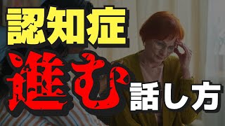 26万回再生！認知症が悪化する話し方。認知症患者さん、全員に共通してやるべきこと