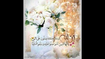 {إن الله وملائكته يصلون على النبي} بصوت القارئ/ أنس مرزا