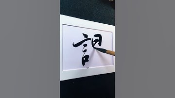 4000 Chinese characters semi-cursive style 课 tribute demo by Picasso Hou #bible #calligraphy #汉字之美