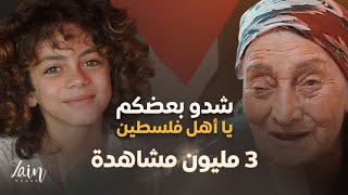 شِدْو بعضكم يا اهل فلسطين(سما القدس) | زين دقة~Zain Daqqa