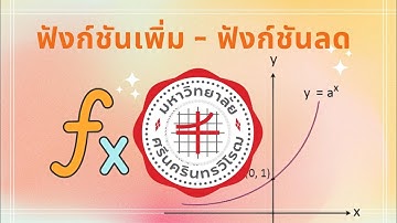 ฟังก์ชันเอกซ์โพเนนเชียล (ฟังก์ชันเพิ่ม ฟังก์ชันลด) ม.4