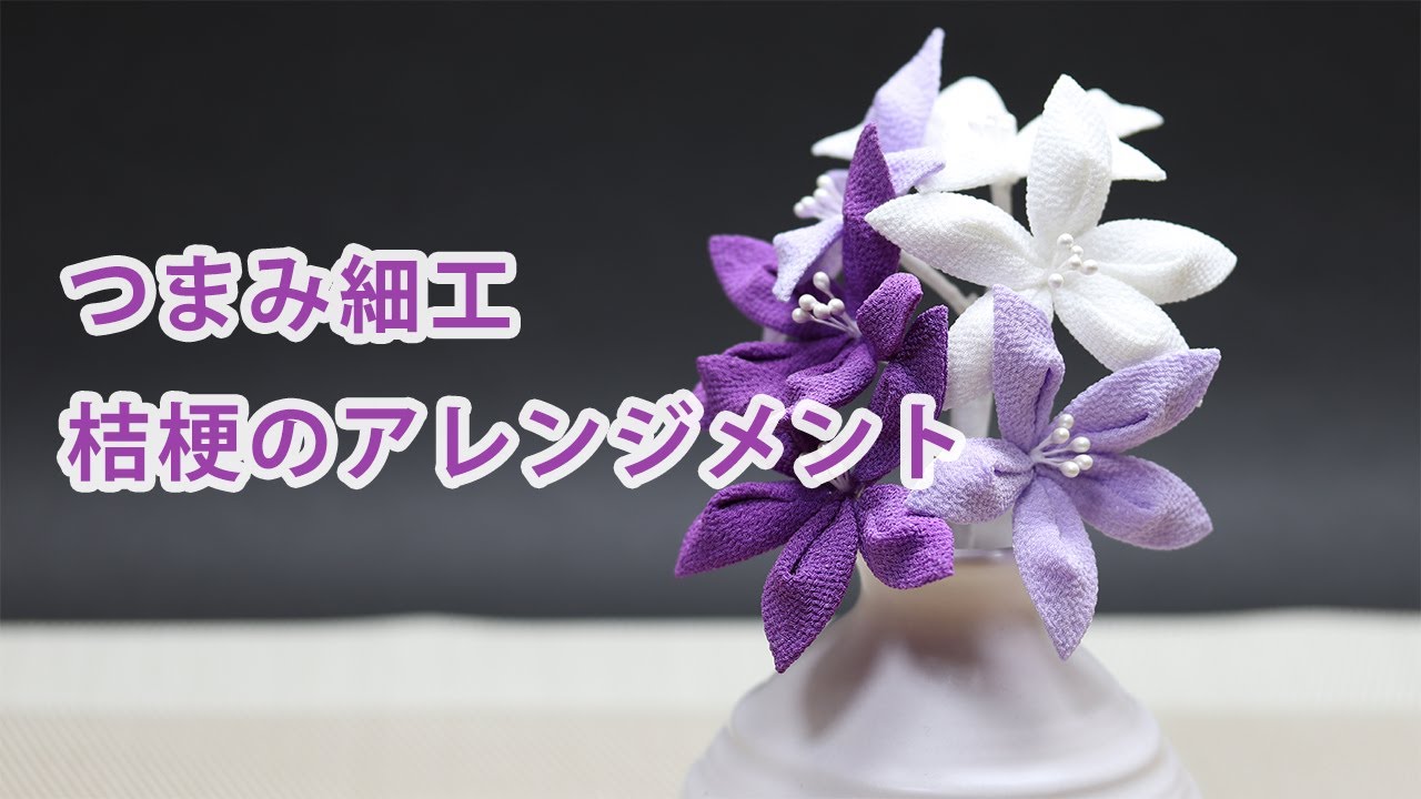 【つまみ細工】桔梗のアレンジメント　How to make kanzashi petals flower つまみ細工の作り方
