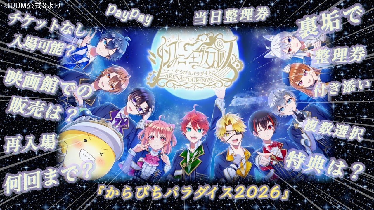 失敗しないためのQ&A🍑グッズ整理券『からぴちパラダイス2026』 - YouTube