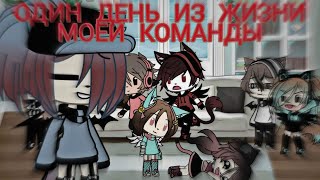 Один День Из Жизни Моей Команды | Gacha Life | Dzihiko