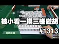 [麻將精華] 美國麻將精華！被小看一摸三碰碰胡 #1313