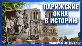 Парижские окна в историю