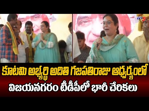 Massive Joinings In Vijayanagaram TDP In Presence Of Aditi Gajapathi Raju| TV5 News - TV5NEWS