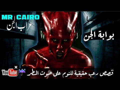 ما وراء بوابة الجن السرية بالقدس قصص رعب حقيقية للنوم على صوت المطر