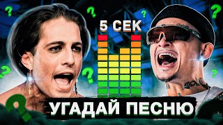 Угадай Песню По Биту За 5 Секунд | Музыкальный Челлендж | Лучшие Русские Песни И Хиты 2021 Года