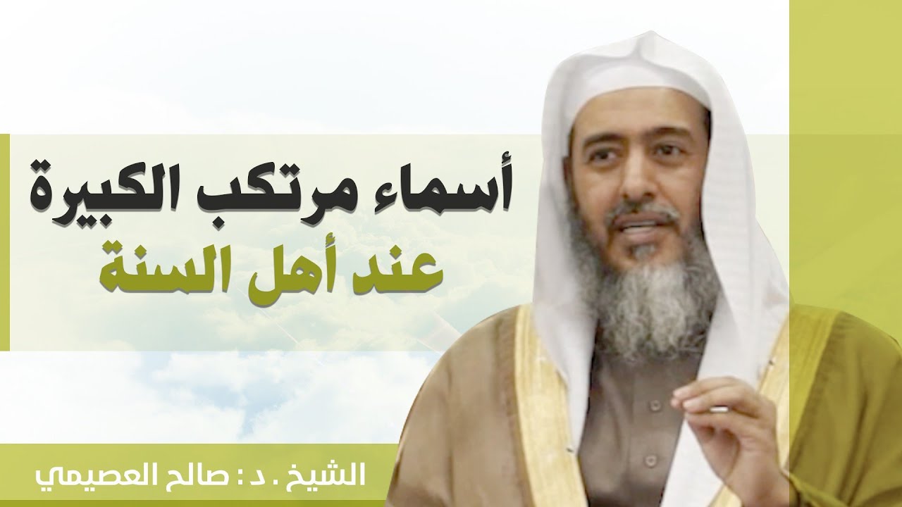 أسماء مرتكب الكبيرة عند أهل السنة