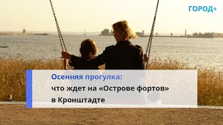 Один День На «Острове Фортов»: Где Провести Теплые Выходные В Петербурге