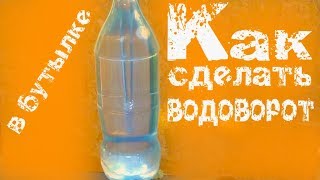 Как сделать водоворот в бутылке / How to make a whirlpool in the bottle