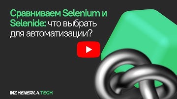 Сравниваем Selenium и Selenide: что выбрать для автоматизации? | Дмитрий Ярыгин | INZHENERKA.TECH