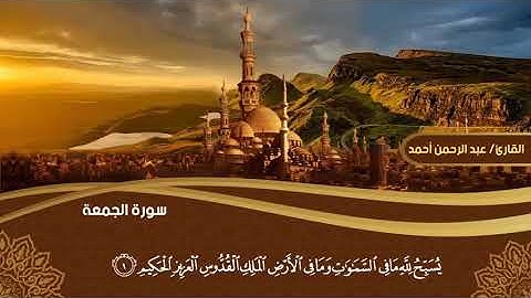 #سورة_الجمعة .  القارئ/عبدالرحمن أحمد معوض