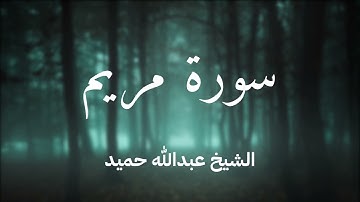 التلاوة الشهيرة للشيخ عبدالله حميد سورة مريم، تلاوة خاشعة بصوت جميل