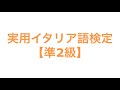 実用イタリア語検定【準2級】