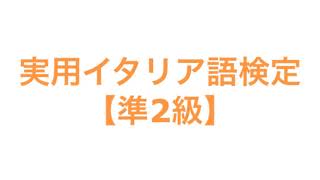 実用イタリア語検定【準2級】