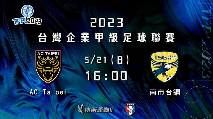 2023 台灣企業甲級足球聯賽第二循環第二輪：AC Taipei vs 南市台綱 - 天天要聞
