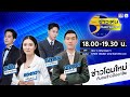 ข าวเด นท นสถานการณ 22 ก ค 68 ข าวเด นท นสถานการณ 22 ก ค 68