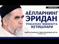 АЁЛЛАРНИНГ ЭРИДАН РУХСАТСИЗ ТИЖОРАТГА КЕТИШЛАРИ! - ШАЙХ МУҲАММАД СОДИҚ МУҲАММАД ЮСУФ РОҲИМАҲУЛЛОҲ!