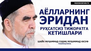 АЁЛЛАРНИНГ ЭРИДАН РУХСАТСИЗ ТИЖОРАТГА КЕТИШЛАРИ! - ШАЙХ МУҲАММАД СОДИҚ МУҲАММАД ЮСУФ РОҲИМАҲУЛЛОҲ!