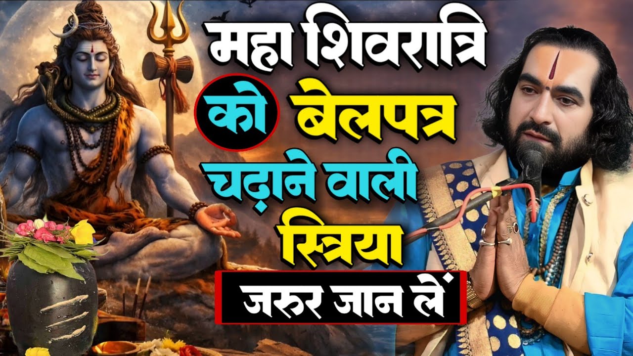 महाशिवरात्रि को बेलपत्र चढ़ाने वाली स्त्रिया जरूर जान लें पं. वीरेन्द्र तिवारी जी से सुनिये Pravachan
