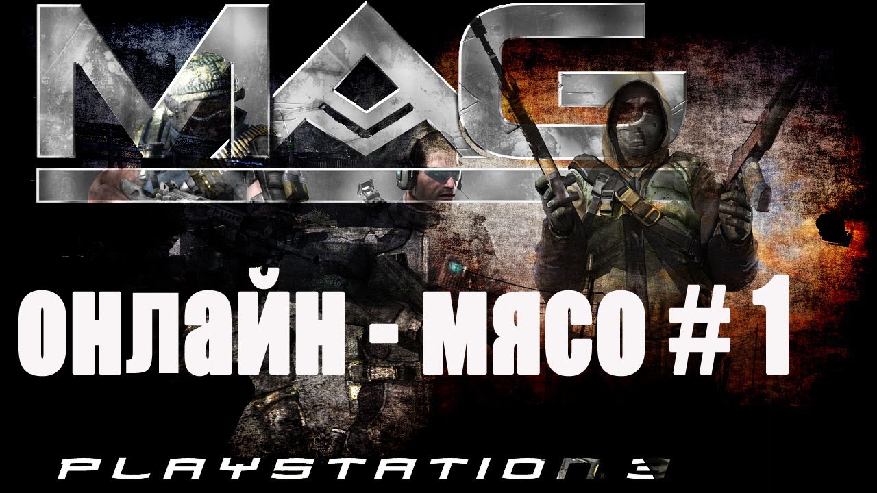 Онлайн - мясо! - MAG # 1 - Диверсия