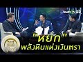 มูไนท์ | "หยก" พลังหินแห่งเงินตรา | FULL | ThairathTV