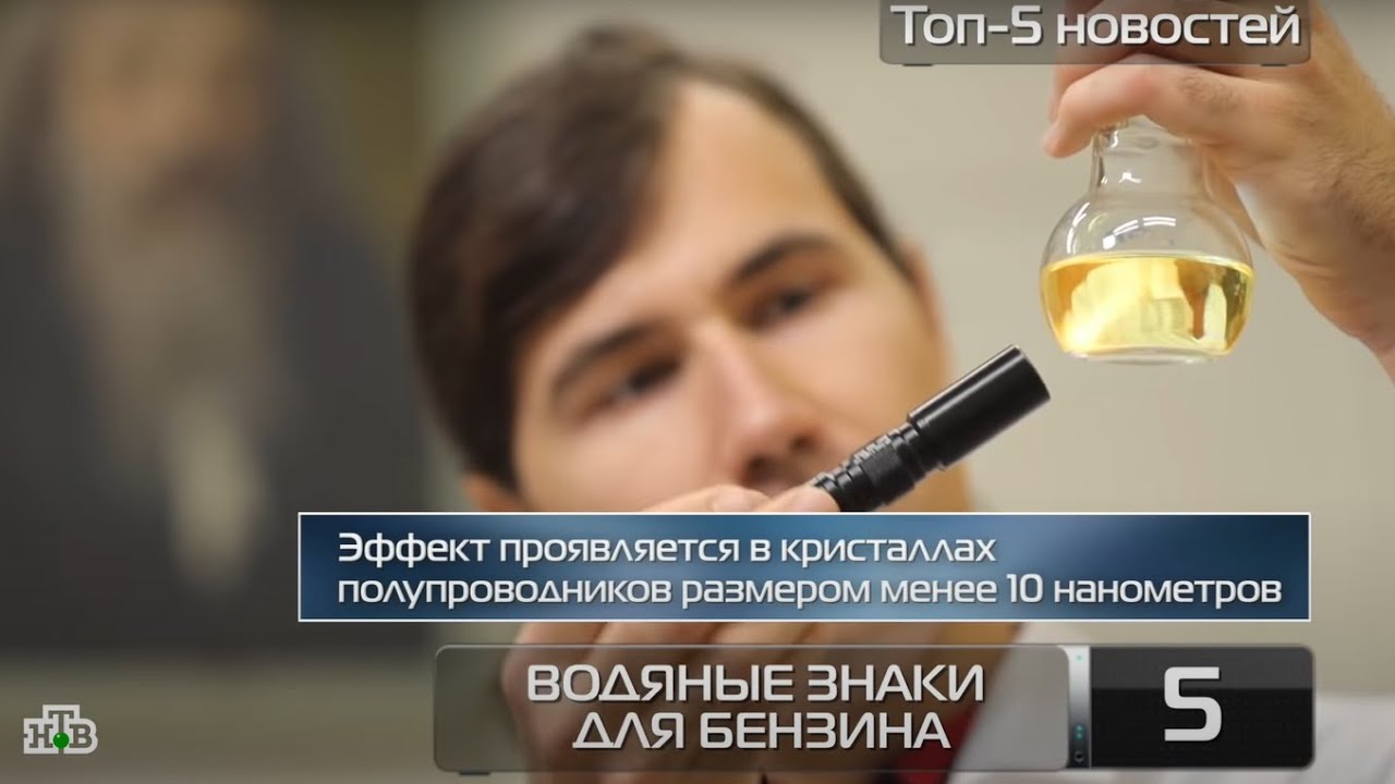 НТВ «Чудо техники» - разработка учёных КНИТУ: маркировка бензина с ...