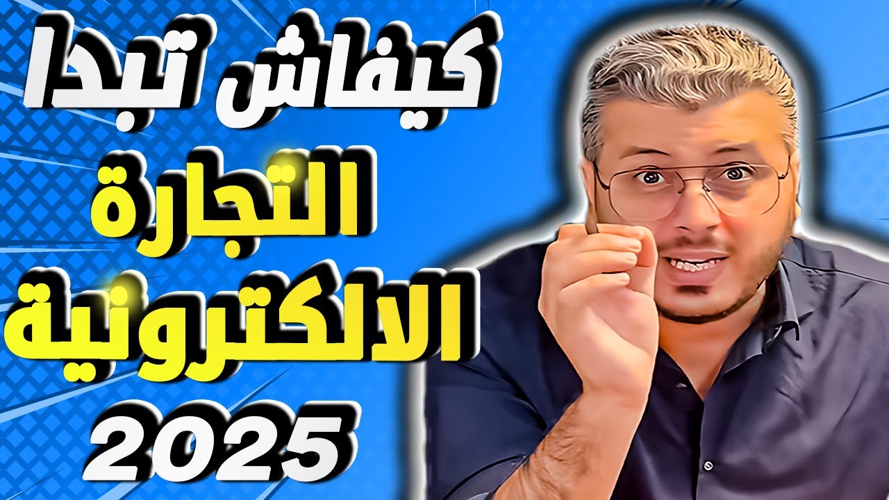 امين رغيب: الخطوات الحقيقية للبدء في تعلم التجارة الإلكترونية في 2025