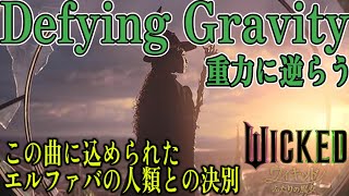 【#ウィキッドふたりの魔女 】「Defying Gravity（重力に逆らう）」の本当の意味（独自解説切り抜き）