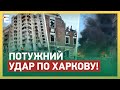 🤬ПОТУЖНИЙ УДАР ПО ХАРКОВУ! СИРЕНИ НЕ БУЛО!? Є ПОСТРАЖДАЛІ!