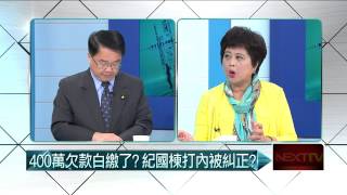 04292015汪潔民 壹起來翻轉P2 人治壓過民主？紀國棟選立委遭刷下？