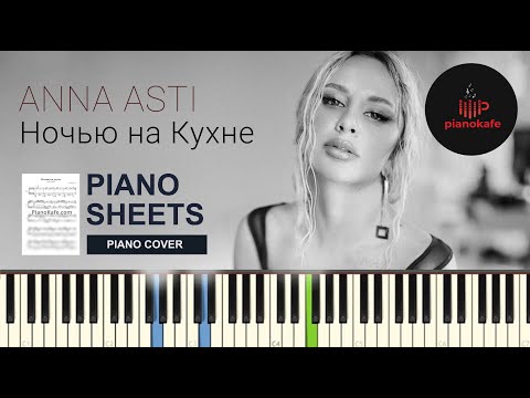 Anna Asti - Ночью На Кухне Ноты x Midi | Piano Cover | Pianokafe