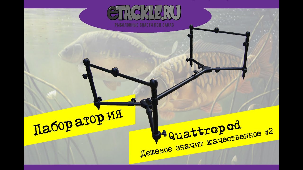 Quattropod - Дешево значит качественно #2