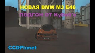 MTA:SA CCDPlanet l Купил BMW M3 E46 l Подгон от KyDes'а