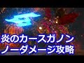 [ゼルダの伝説]炎のカースガノンをノーダメージ攻略