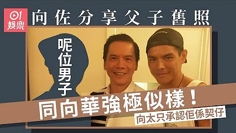 向家父子孙三代饼印基因强大　网民分享照片有人比向佐更似龙五｜01娱乐｜向佐｜郭碧婷｜向华强 - 天天要闻