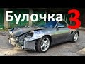 Булочка - Porsche Boxster - Спорткар по цене Приоры. Часть 3.