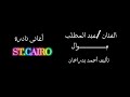 عبد المطلب موال أغانى نادرة ST CAIRO 