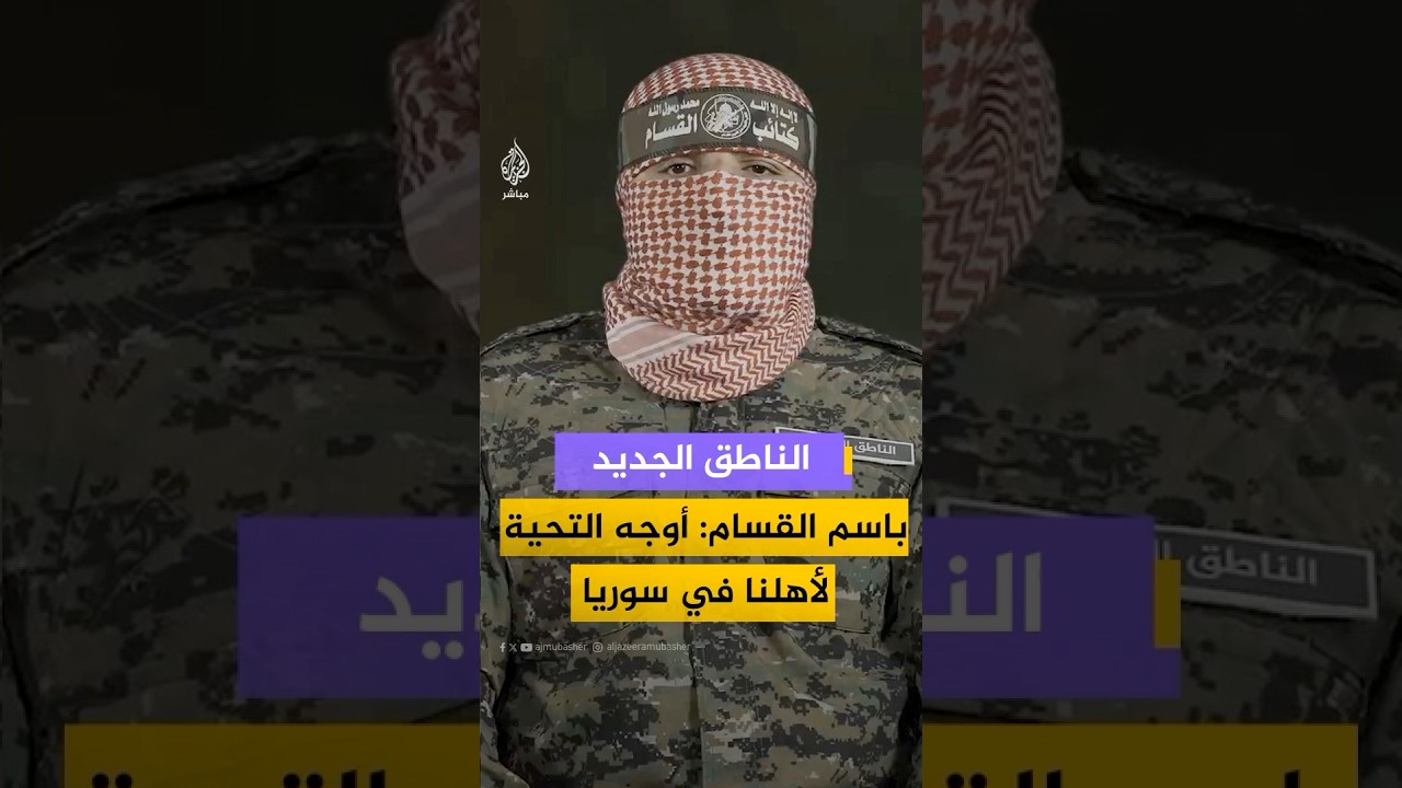 الناطق الجديد باسم كتائب القسام "أبو عبيدة": أوجه التحية لأهلنا في سوريا الذين تصدوا للعدو الصهيوني
