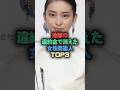 地獄の違約金で消えた女性芸能人TOP3 #芸能人 #芸能雑学 #shorts