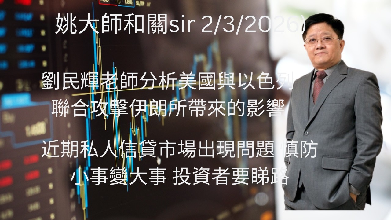 劉民輝老師分析美國與以色列聯合攻擊伊朗所帶來的影響 // 近期私人信貸市場出現問題 慎防小事變大事 投資者要睇路