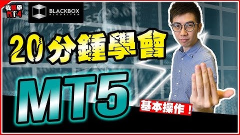 20分鍾學識 Metatrader 5 (MT5) l 基本操作 l 無需編程 l ALGO外匯神器 【BlackboxAlgorithm #程式交易 #我要學MT4 #Dennis】(有字幕)