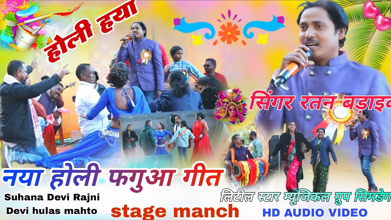 सिंगर रतन बड़ाइक // Theth Nagpuri Holi Milan Samaroh Geet 2026🌱 अंबा मजारे रिझे भवरा नाचे Holi song 