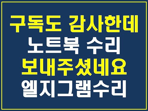 노트북 에 물이 들어간 엘지그램 노트북 다시 한번 살려봐야죠!!