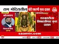 राम मंदिरातील चांदी चोरी प्रकरणी 6 जणांवर गुन्हा दाखल | Ayodhya Ram Mandir Robbery News